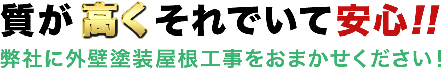 質が高くそれでいて安い!弊社に外壁塗装屋根工事をおまかせください! 質が高くそれでいて安い!弊社に外壁塗装屋根工事をおまかせください!
